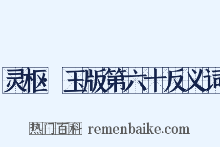 灵枢·玉版第六十反义词是什么意思的图片